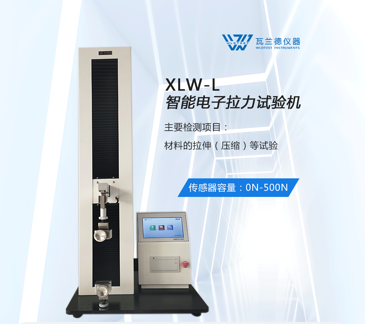 XLW-L智能電子拉力試驗機(圖1)